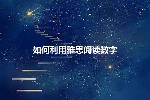 如何利用雅思阅读数字