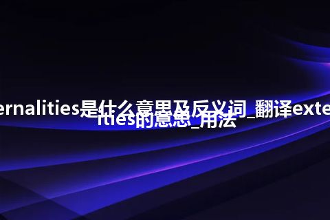 externalities是什么意思及反义词_翻译externalities的意思_用法