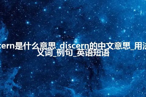 discern是什么意思_discern的中文意思_用法_同义词_例句_英语短语