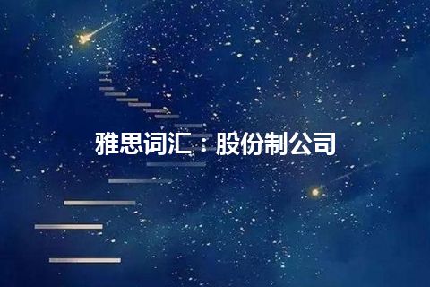 雅思词汇：股份制公司