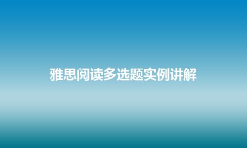 雅思阅读多选题实例讲解