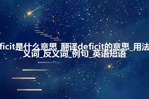 deficit是什么意思_翻译deficit的意思_用法_同义词_反义词_例句_英语短语