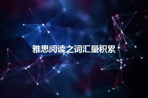 雅思阅读之词汇量积累