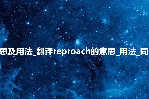 reproach是什么意思及用法_翻译reproach的意思_用法_同义词_例句_英语短语