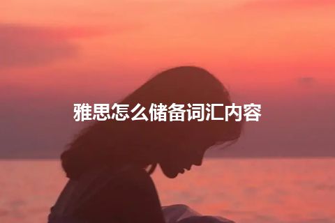 雅思怎么储备词汇内容