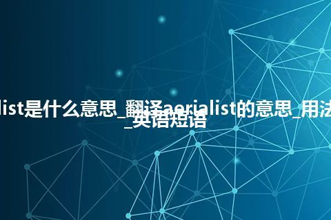 aerialist是什么意思_翻译aerialist的意思_用法_例句_英语短语