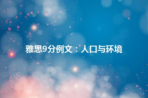 雅思9分例文：人口与环境