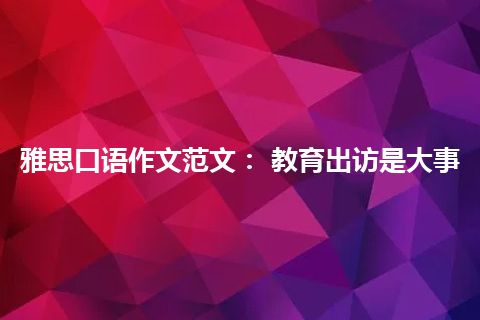 雅思口语作文范文： 教育出访是大事