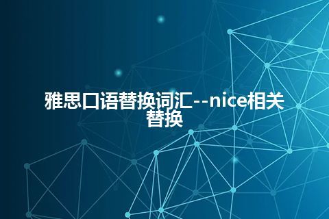 雅思口语替换词汇--nice相关替换