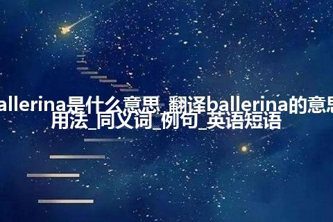 ballerina是什么意思_翻译ballerina的意思_用法_同义词_例句_英语短语