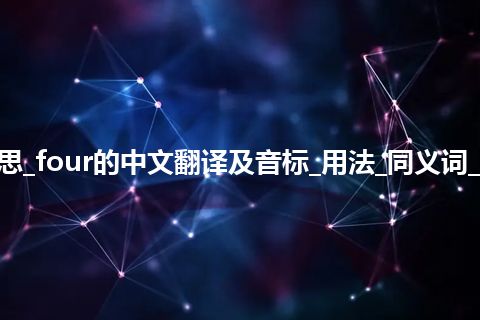 four是什么意思_four的中文翻译及音标_用法_同义词_例句_英语短语