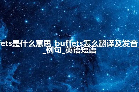 buffets是什么意思_buffets怎么翻译及发音_用法_例句_英语短语