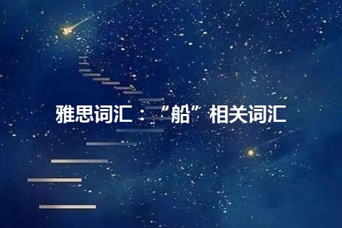 雅思词汇：“船”相关词汇