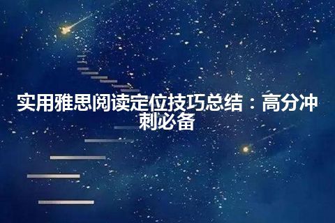 实用雅思阅读定位技巧总结：高分冲刺必备