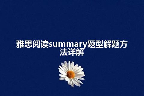 雅思阅读summary题型解题方法详解