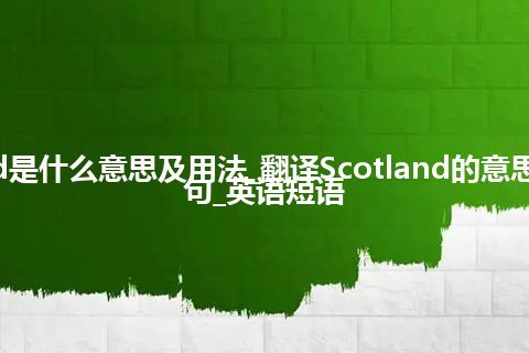 Scotland是什么意思及用法_翻译Scotland的意思_用法_例句_英语短语