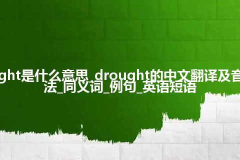 drought是什么意思_drought的中文翻译及音标_用法_同义词_例句_英语短语