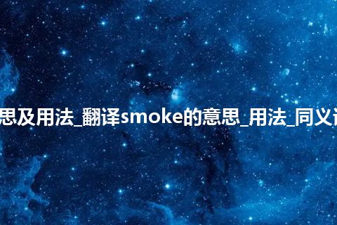 smoke是什么意思及用法_翻译smoke的意思_用法_同义词_例句_英语短语