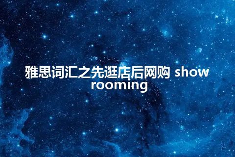 雅思词汇之先逛店后网购 showrooming