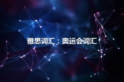 雅思词汇：奥运会词汇