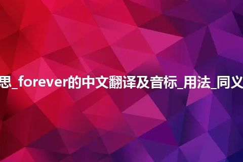 forever是什么意思_forever的中文翻译及音标_用法_同义词_例句_英语短语