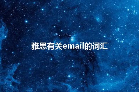 雅思有关email的词汇