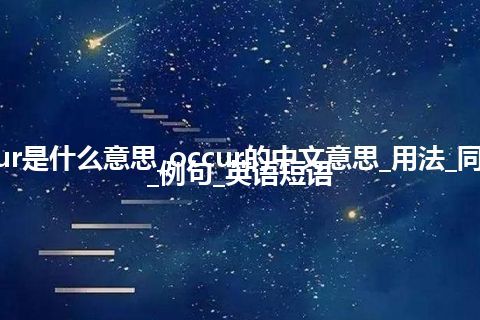 occur是什么意思_occur的中文意思_用法_同义词_例句_英语短语