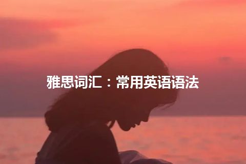 雅思词汇：常用英语语法