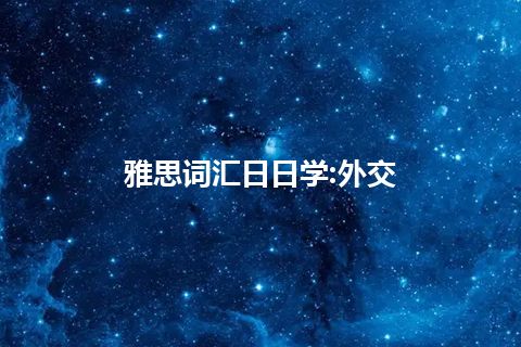 雅思词汇日日学:外交