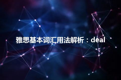 雅思基本词汇用法解析：deal