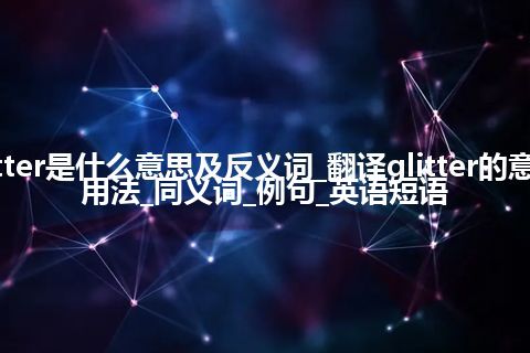 glitter是什么意思及反义词_翻译glitter的意思_用法_同义词_例句_英语短语