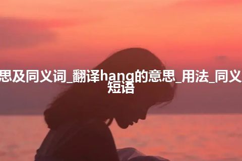 hang什么意思及同义词_翻译hang的意思_用法_同义词_例句_英语短语