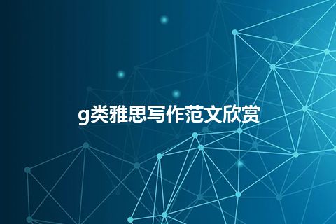 g类雅思写作范文欣赏