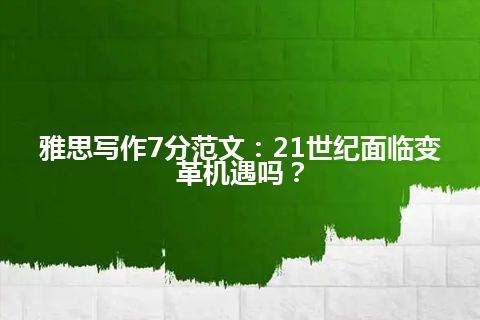 雅思写作7分范文：21世纪面临变革机遇吗？