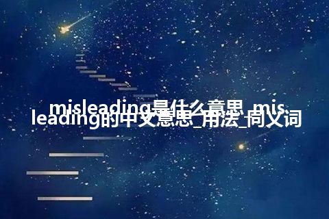 misleading是什么意思_misleading的中文意思_用法_同义词