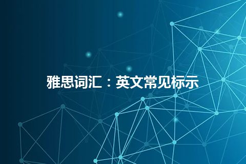 雅思词汇：英文常见标示