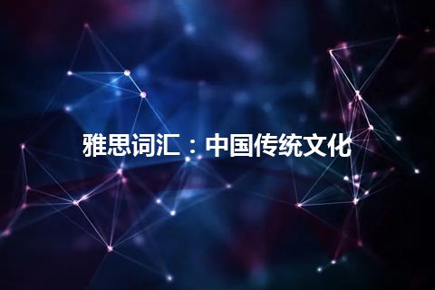 雅思词汇：中国传统文化