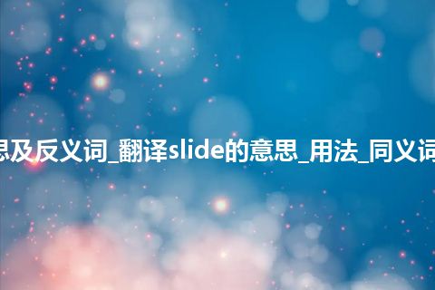 slide是什么意思及反义词_翻译slide的意思_用法_同义词_例句_英语短语