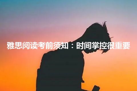 雅思阅读考前须知：时间掌控很重要