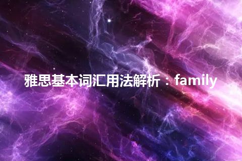 雅思基本词汇用法解析：family