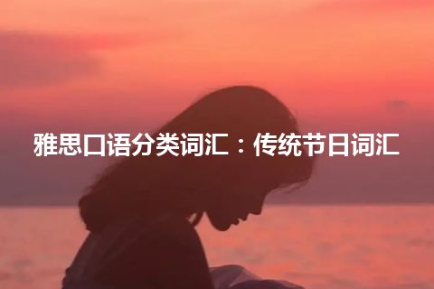 雅思口语分类词汇：传统节日词汇