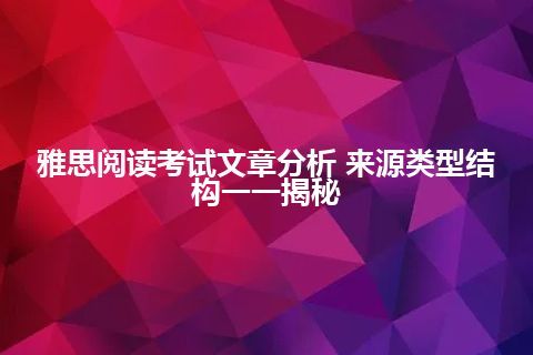 雅思阅读考试文章分析 来源类型结构一一揭秘