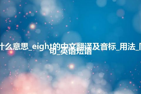 eight是什么意思_eight的中文翻译及音标_用法_同义词_例句_英语短语