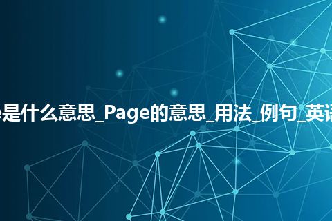 Page是什么意思_Page的意思_用法_例句_英语短语