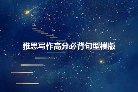 雅思写作高分必背句型模版