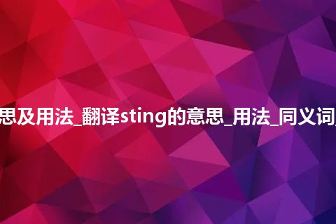 sting是什么意思及用法_翻译sting的意思_用法_同义词_例句_英语短语