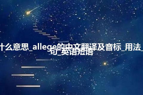 allege是什么意思_allege的中文翻译及音标_用法_同义词_例句_英语短语