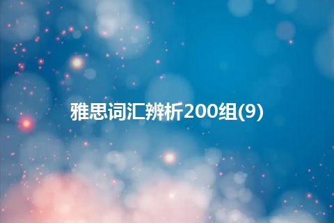 雅思词汇辨析200组(9)