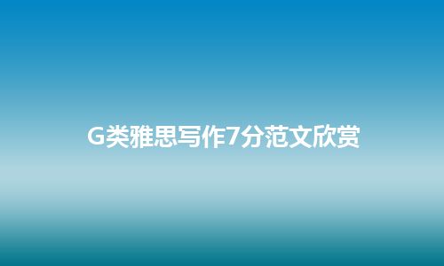 G类雅思写作7分范文欣赏