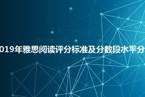 2019年雅思阅读评分标准及分数段水平分析